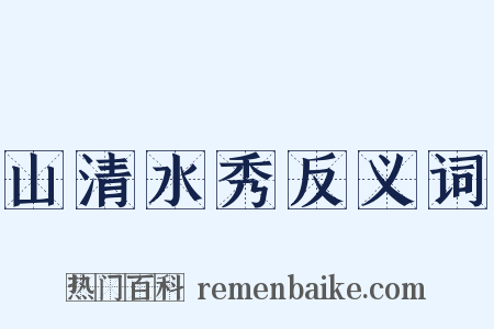 山清水秀反义词是什么意思的图片